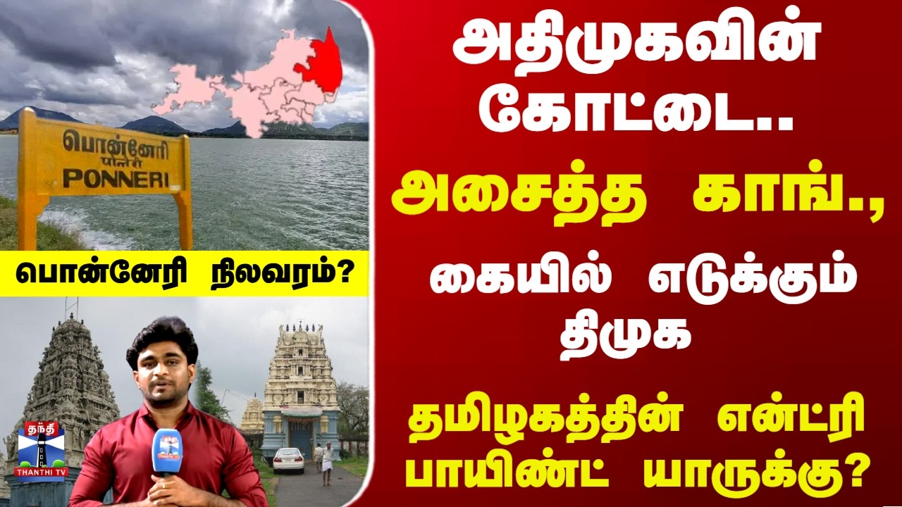 Therthal Thiruvizha | அதிமுகவின் கோட்டை.. அசைத்த காங்., - கையில் எடுக்கும் திமுக -பொன்னேரி நிலவரம்?