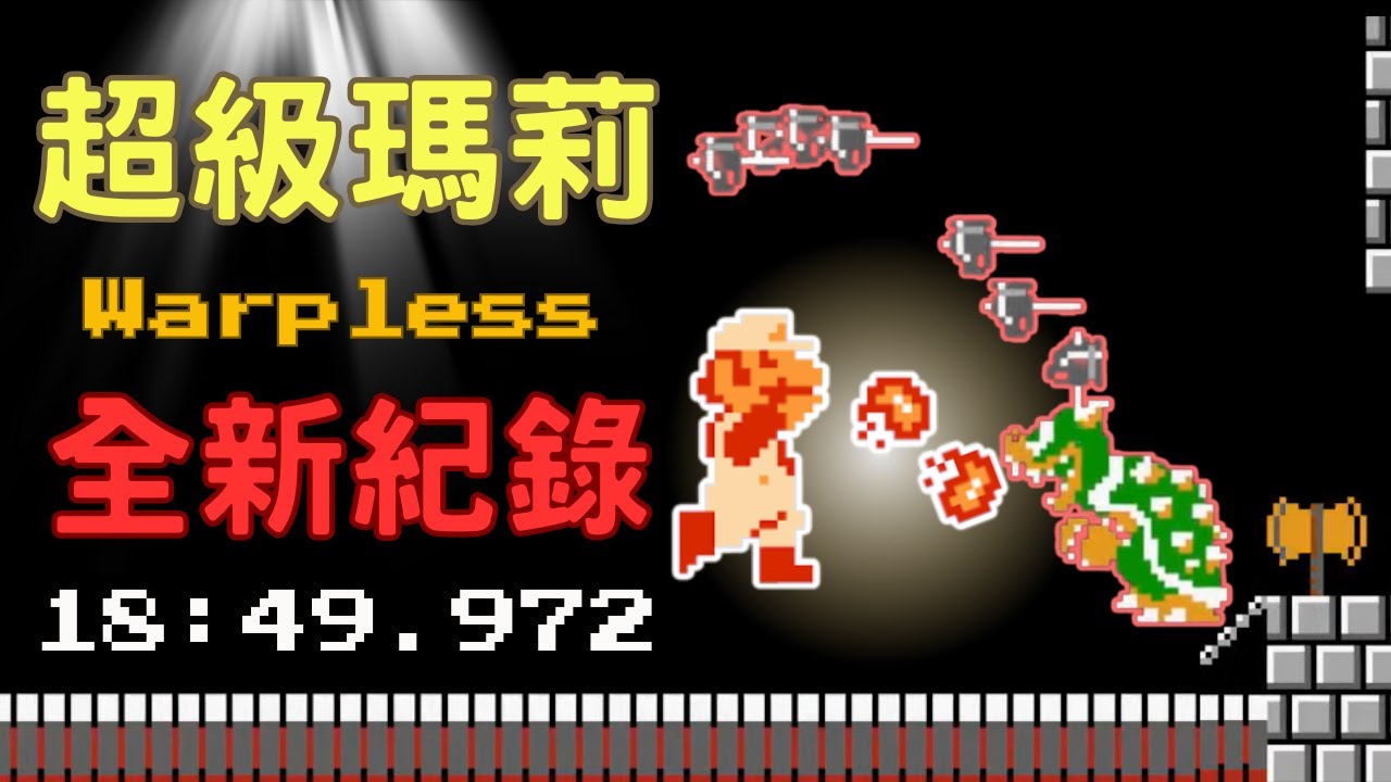 《Super Mario Bros.》Warpless 全新紀錄！Niftski再次創造傳說！無人能敵 ！ #supermariobros #世界紀錄  #speedrun 【世界紀錄EP22】