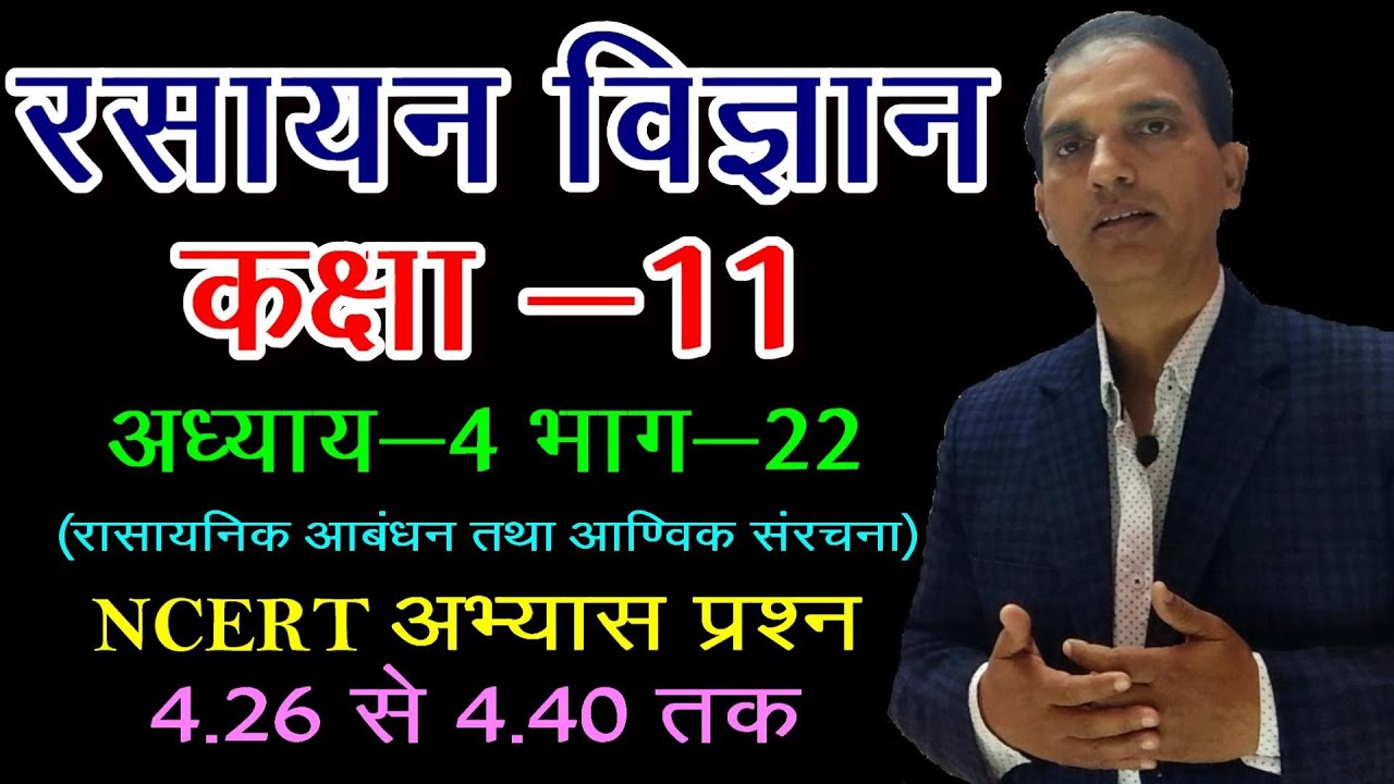 11 CHEMISTRY IN HINDI : NCERT CHEMISTRY CLASS 11 : रासायनिक आबंधन तथा आणविक संरचना : CHAPTER 4: L 22
