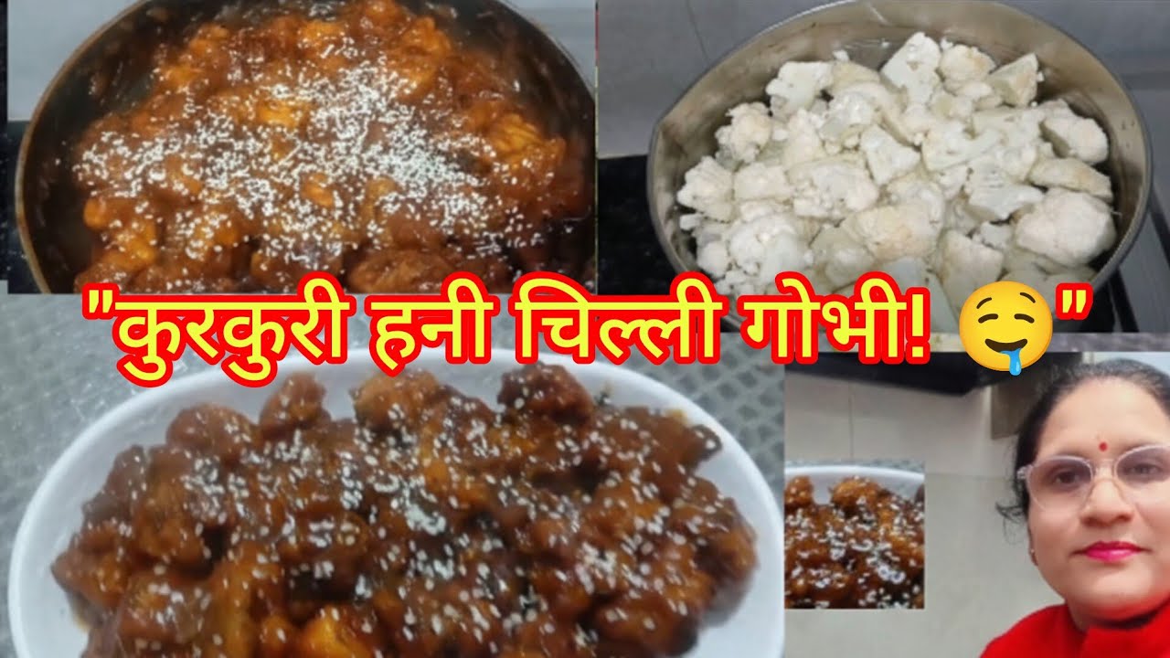 हनी चिल्ली गोभी का ऐसा स्वाद कि उंगलियां चाटते रह जाएंगे।