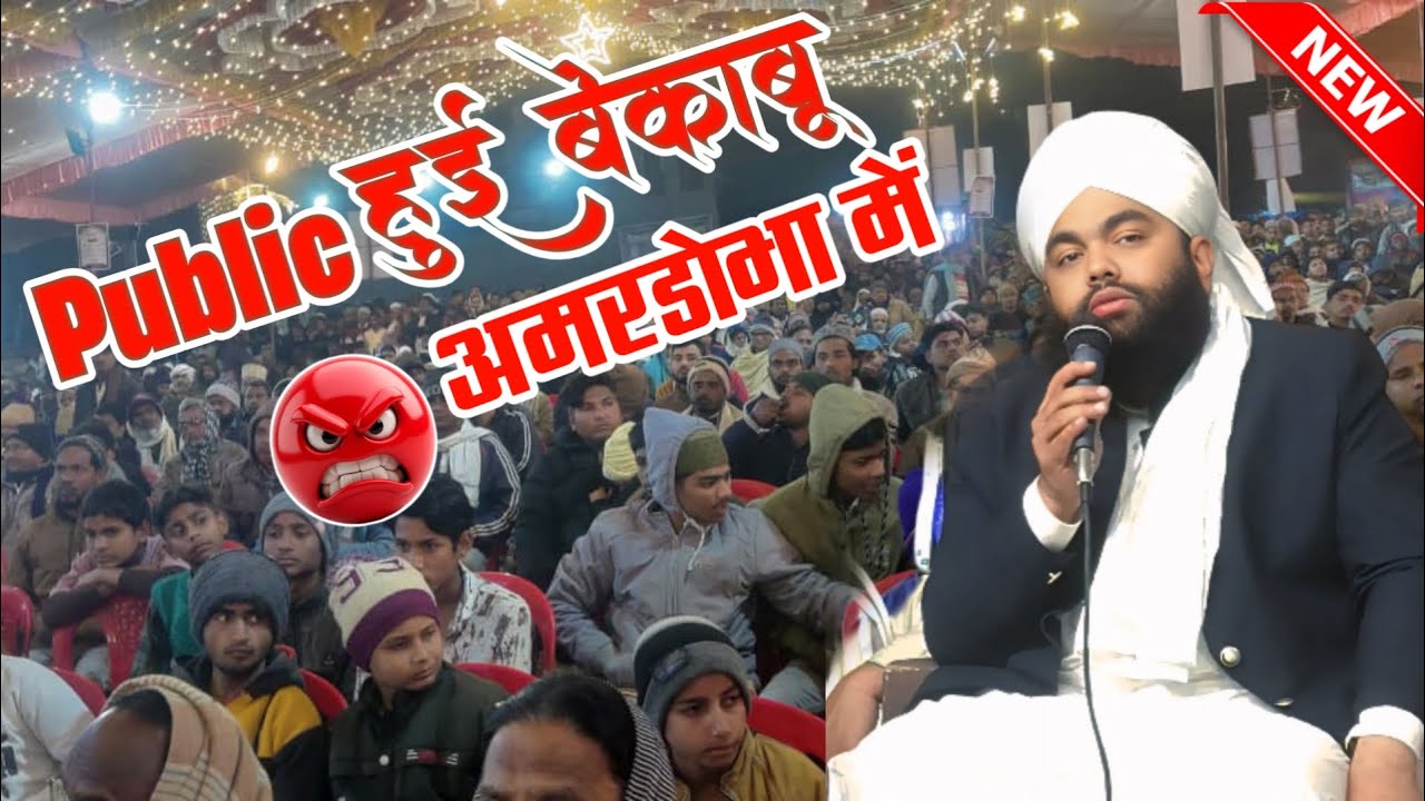 सय्यद अमीनुल कादरी को देखने के लिए पब्लिक हुई बेकाबू - Sayyad Aminul Qadri Ki Taqreer - Amerdobha