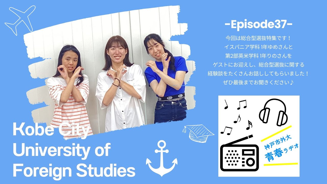 神戸市外大青春ラヂオ～Episode37：総合型選抜特集回