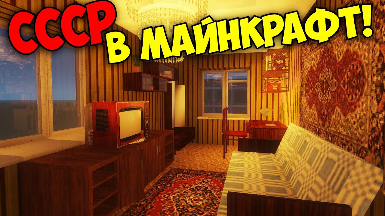 СССР В МАЙНКРАФТ! &bull; ОБЗОР МОДОВ SBM и Soviet Era