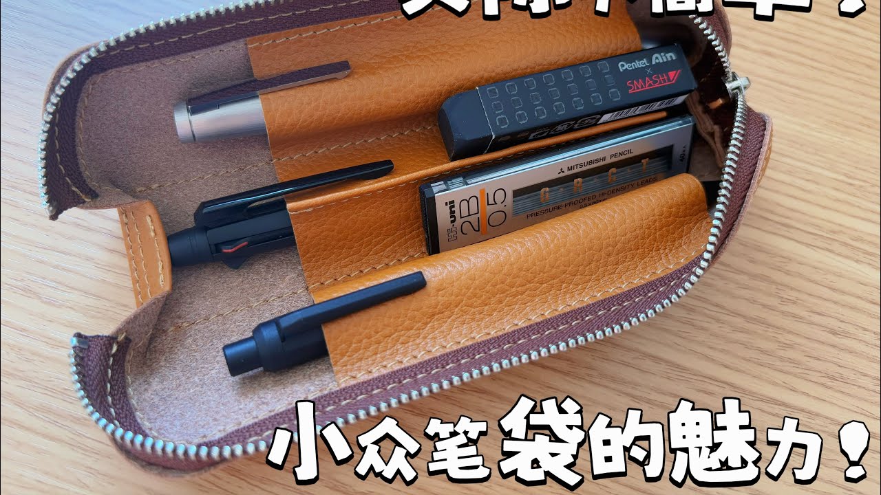 小众好用的真皮笔袋！收纳便利