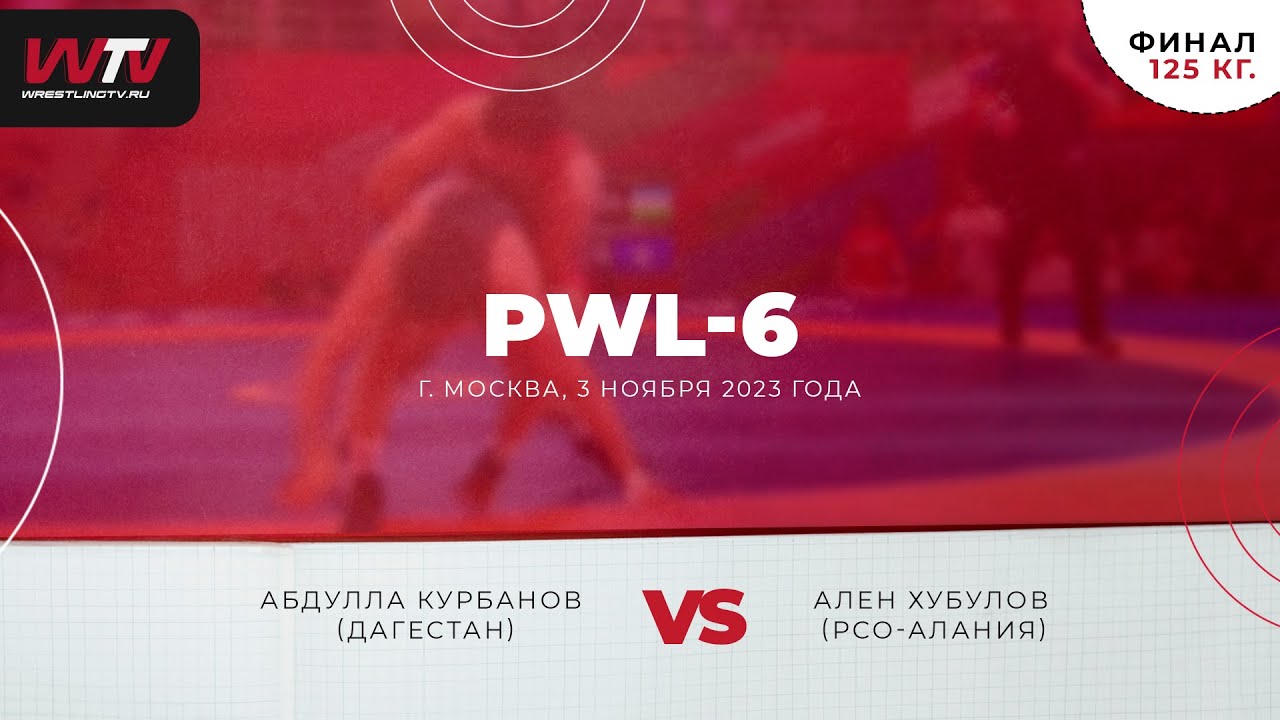 PWL-6. До 125 кг. Абдулла Курбанов — Ален Хубулов