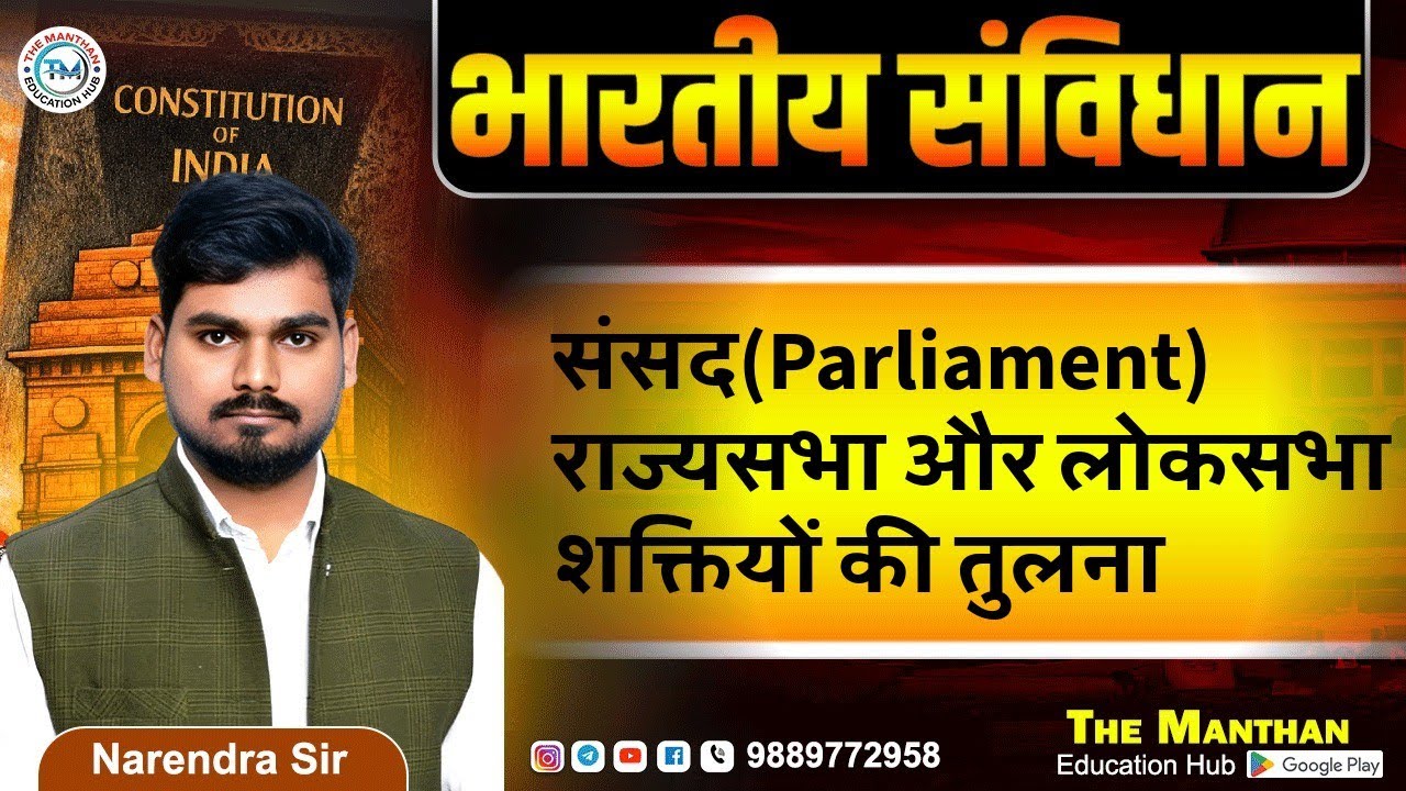 भारतीय राजव्यवस्था  संसद(Parliament)  राज्यसभा और लोकसभा शक्तियों की तुलना BY NARENDRA SINGH 