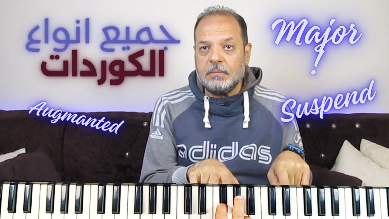 جميع كوردات الموسيقي في فيديو واحد : دليلك الشامل