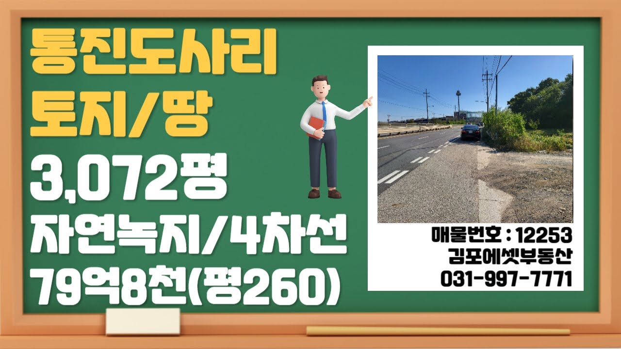 김포토지매매,통진읍 도사리 4차선 도로변 자연녹지 물류창고부지/상가부지