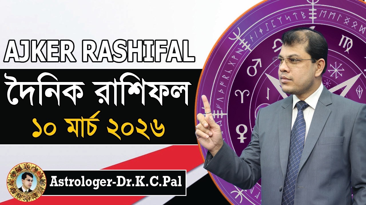 দৈনিক রাশিফল | Daily Rashifal 10 March 2026 । দিনটি কেমন যাবে। আজকের রাশিফল। Astrologer-K.C.Pal