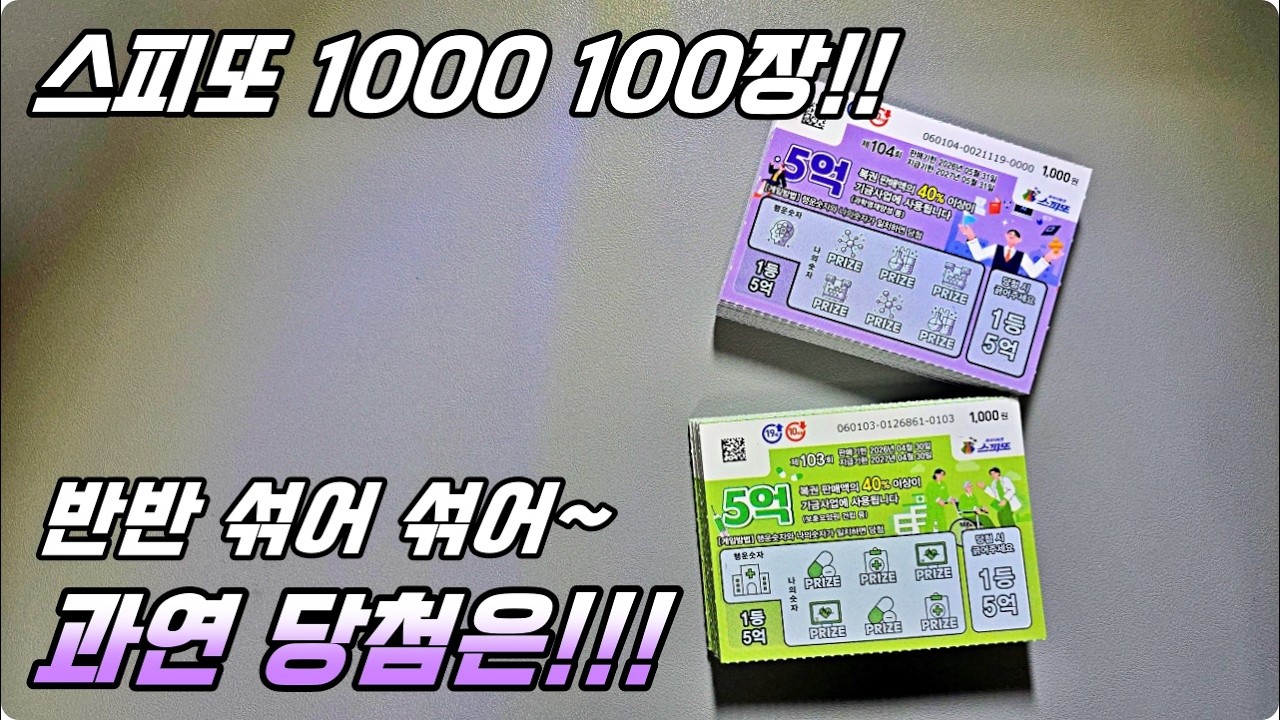 스피또 1000 100장!!! 반반 섞었습니다! 과연 당첨은요~?