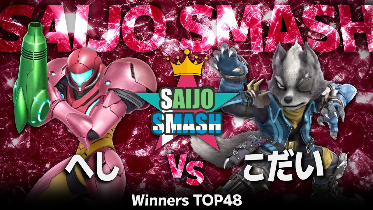【スマブラSP】へし(サムス) vs こだい(ウルフ) - Winners TOP48 - 西条スマッシュA【広島オフ大会】