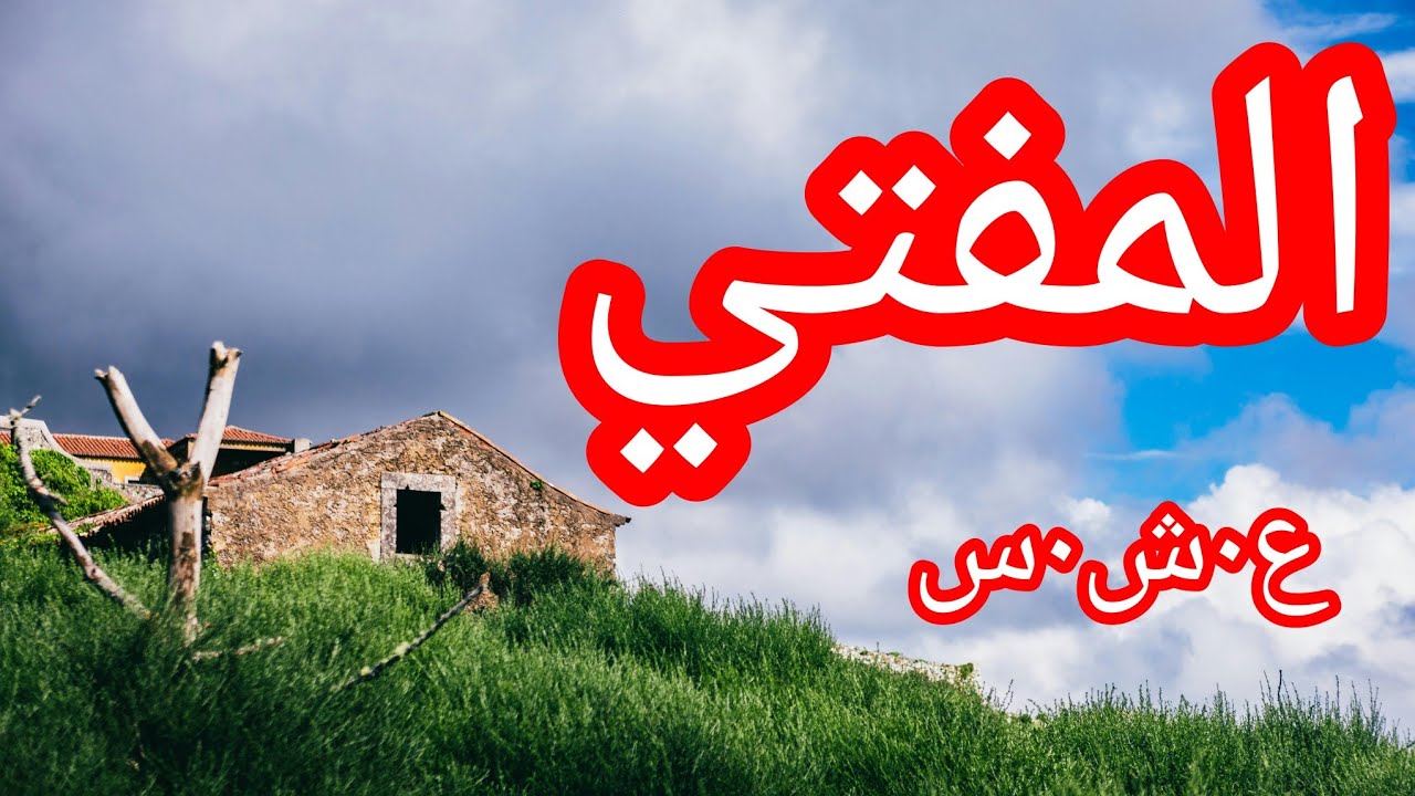 حكاية المفتي الع___شرية الس___وداء شهادات وحقائق لأول مرة تسمعوها رايحة تصدمكم 😭😭😭