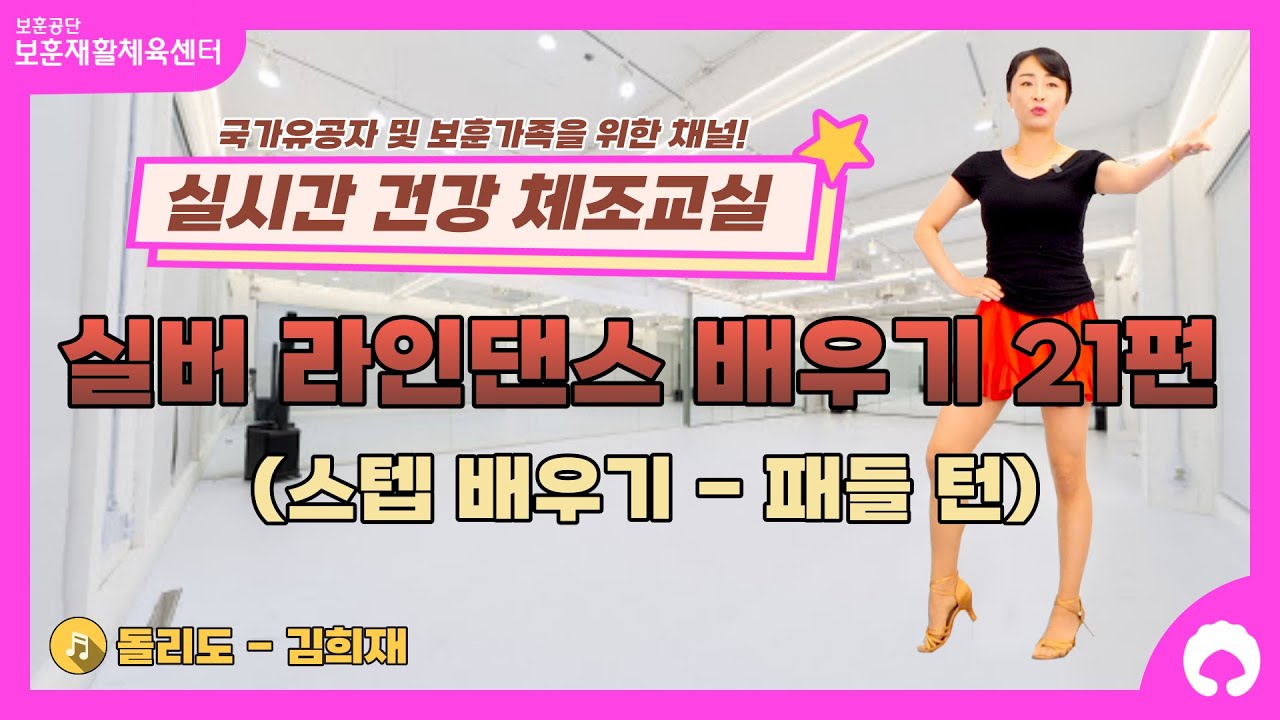 [실버 라인댄스 배우기 21편] 스텝 배우기 (패들 턴)