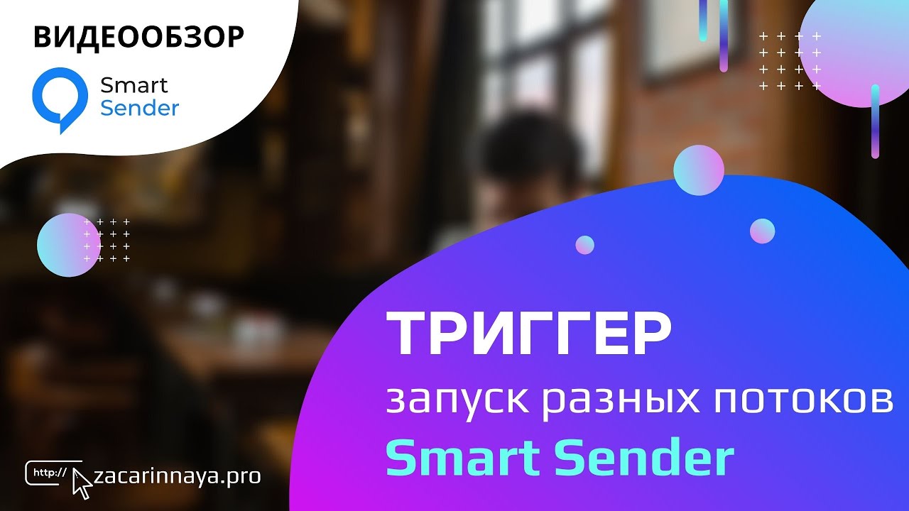 Обзор сервиса Smart Sender. Триггеры с перенаправлением пользователей в любую часть воронки.