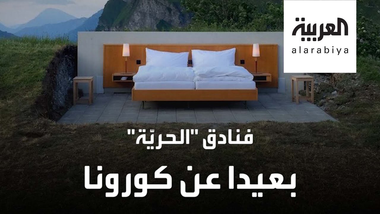 فندق سويسري يتيح لنزلائه النوم في الهواء الطلق