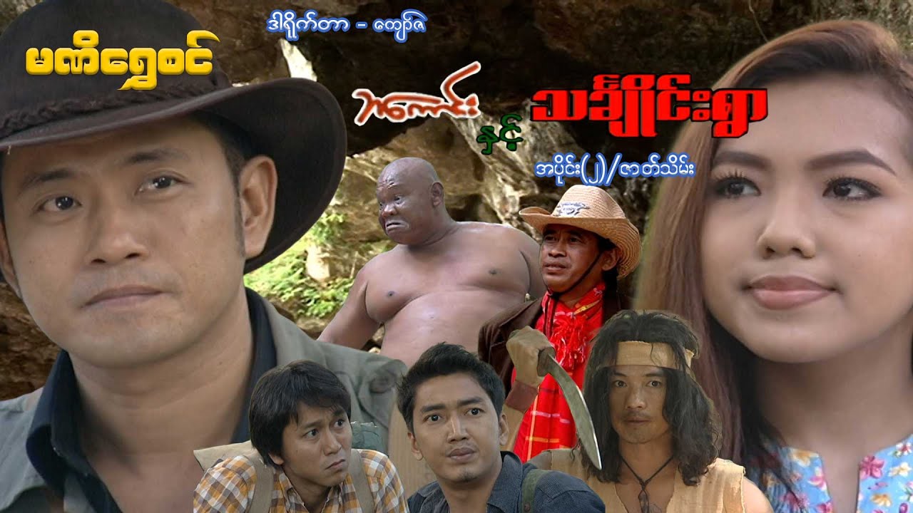 စီအိုင်ဒီ ဘကောင်းနှင့်သင်္ချိုင်းရွာ(အပိုင်း ၂)/ဇာတ်သိမ်း -ဝေဠုကျော် - မြန်မာဇာတ်ကား - Myanmar Movie