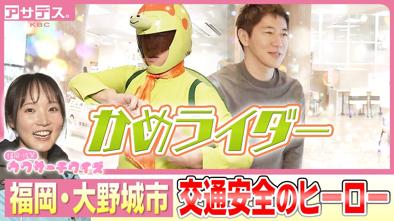 【福岡･大野城市】「めんきょは、ついでに。」南福岡自動車学校の交通安全ヒーロー、かめライダー！【アサデス。】【ウワサーチ】