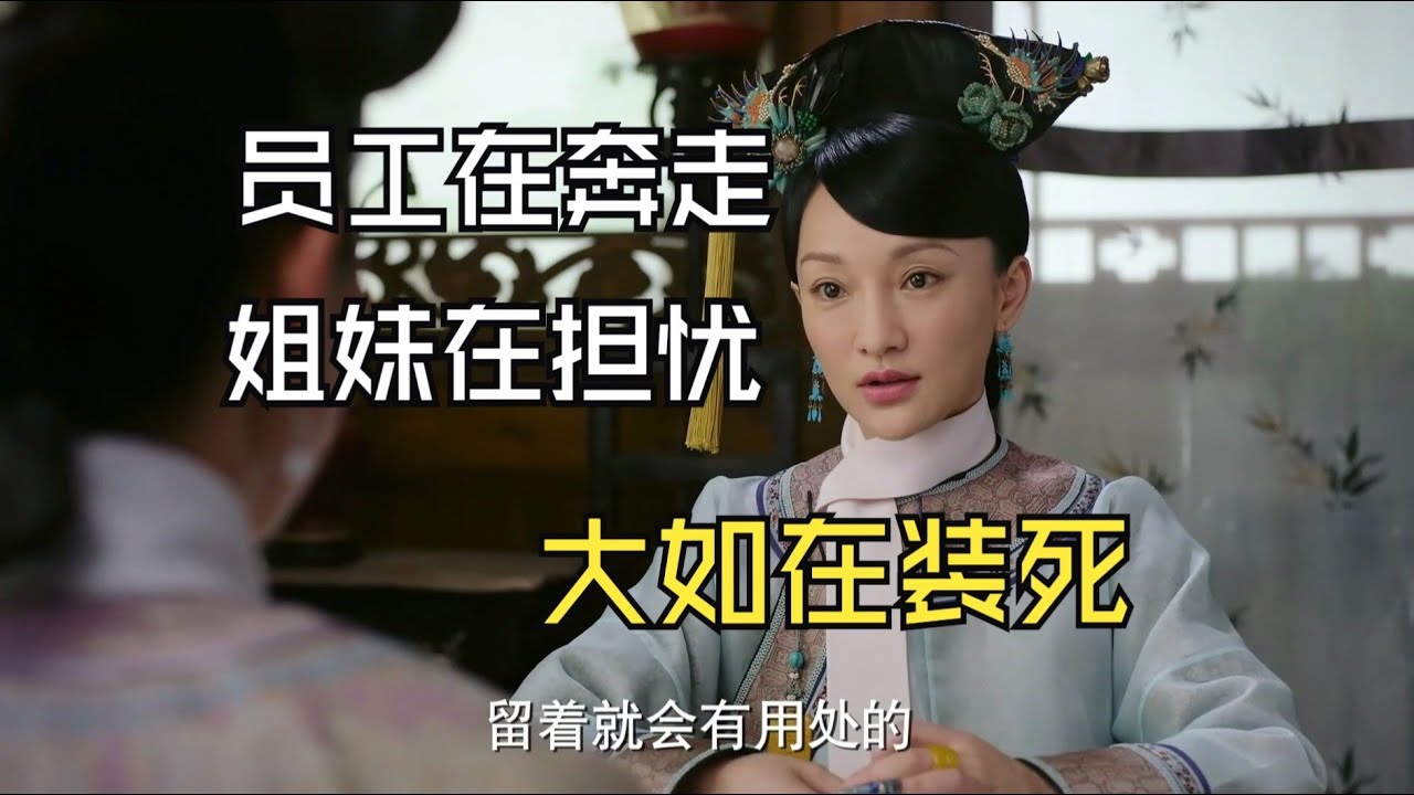 【如懿传吐槽10-4】员工在奔走，姐妹在担忧，大如在装死