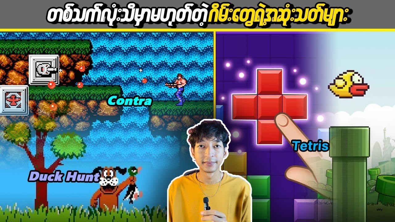 တစ်သက်လုံးသိမှာမဟုတ်တဲ့ဂိမ်းတွေရဲ့အဆုံးသတ်များ