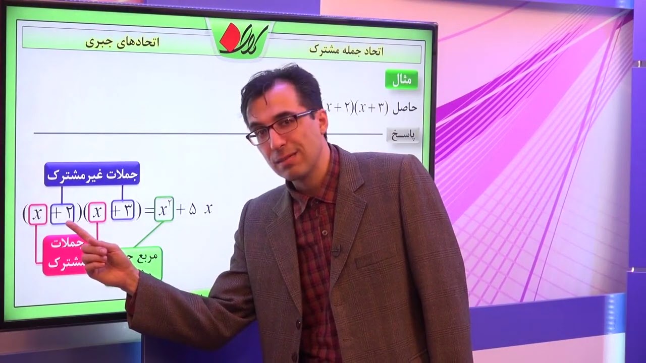 ریاضی نهم   فصل پنجم   اتحادهای جبری   اتحاد جمله مشترک