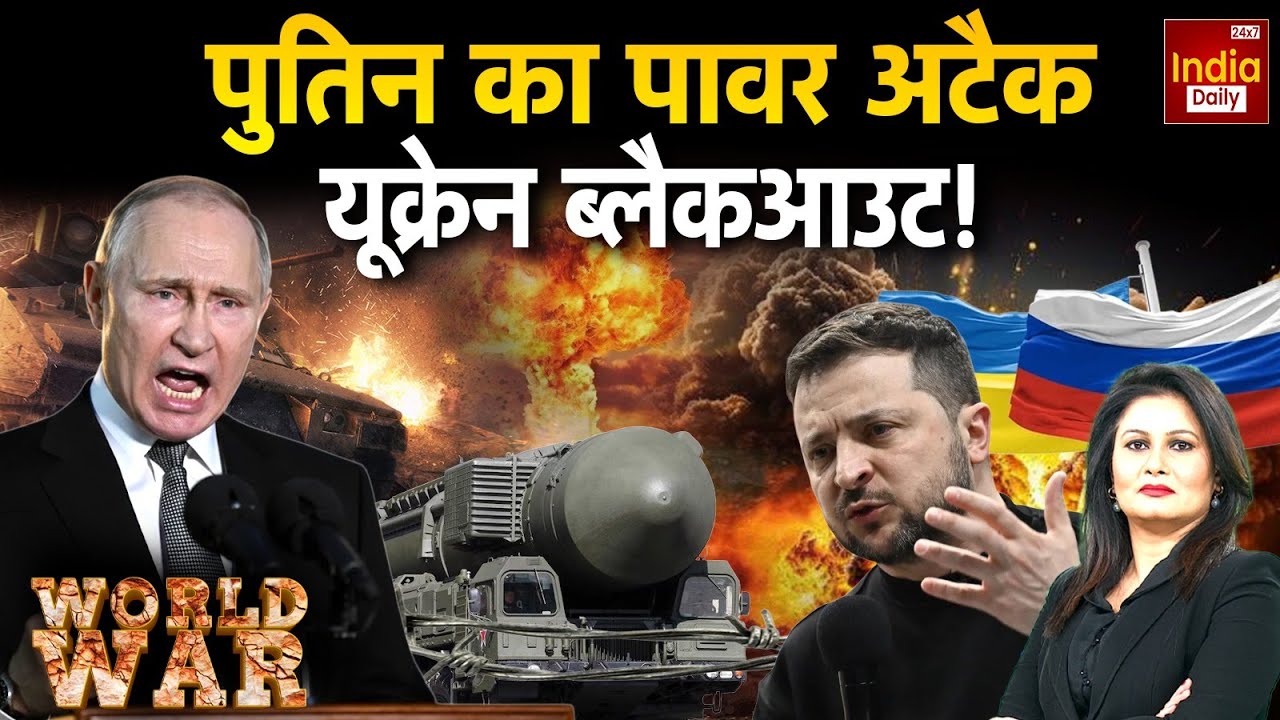 Russia Ukraine War LIVE: रूस का 'बिजली' हमला, यूक्रेन में अंधेरा! Putin-Zelenskyy | NATO | WW3 News