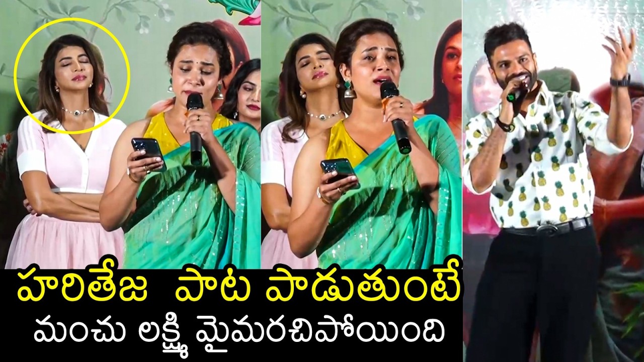 Actress Hariteja Superb Singing Along With Sreerama Chandra |Lechindhi Mahila Lokam Movie Press Meet