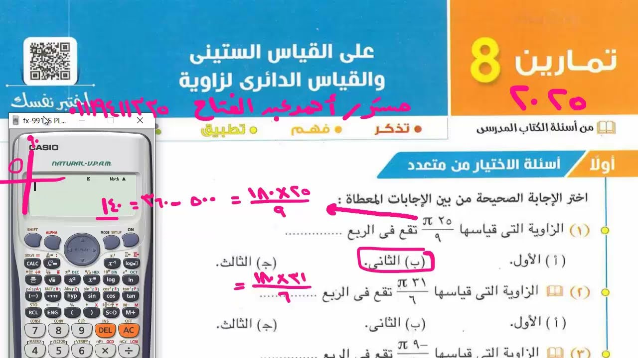 حل تمارين 8 اختر المعاصر على القياس الستينى والقياس الدائرى حساب مثلثات أولى ثانوى ترم أول 2025