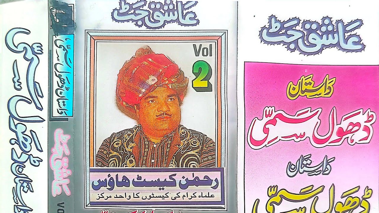 M asiq jutt old vol no 02 #shaheen #sound #service #dastan dhul sammi