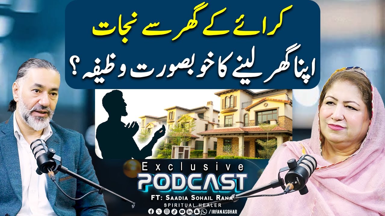 Kraie Kay Ghar Se Nijaat | Apna Ghar Lene Ka Wazifa | ft: Saadia Sohail Rana | Irfan Asghar