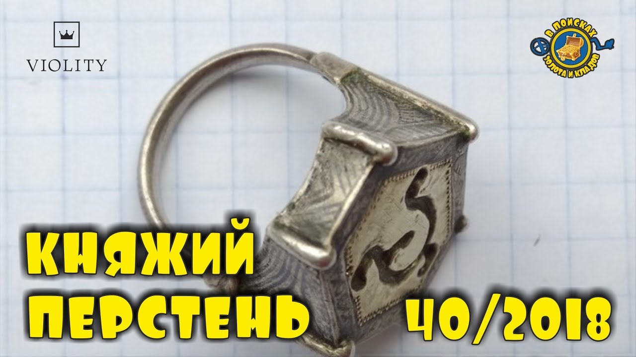 НАХОДКА БОМБА - КНЯЖИЙ ПЕРСТЕНЬ!!! САМЫЕ ДОРОГИЕ ЛОТЫ АУКЦИОНА ВИОЛИТИ #40/2018