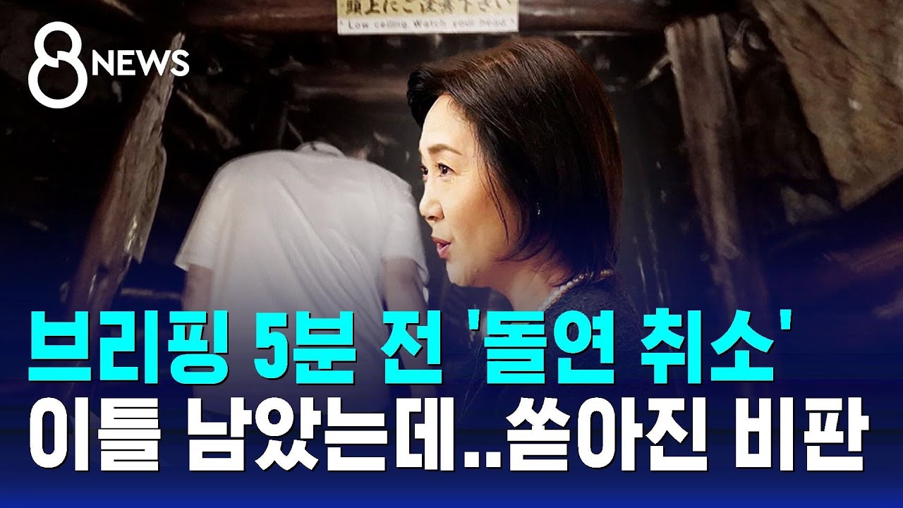 브리핑 5분 전 '돌연 취소'&hellip;행사 이틀 남긴 상황, 쏟아진 비판 / SBS 8뉴스
