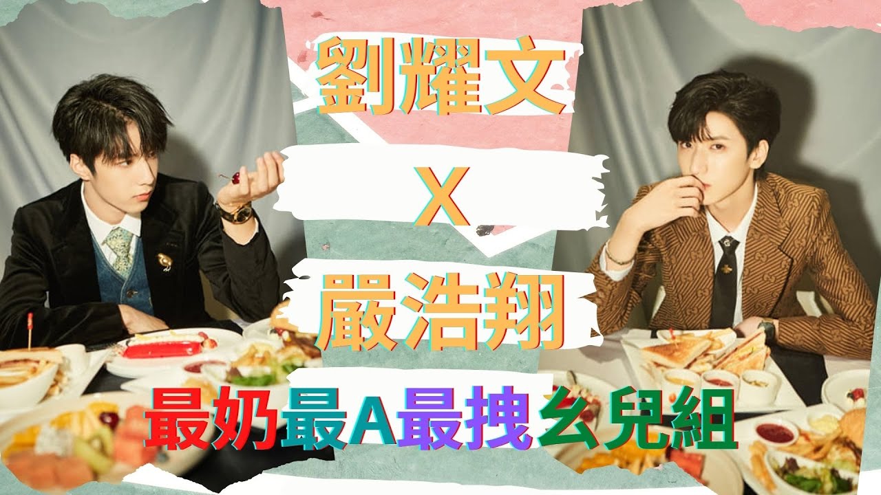 【TNT時代少年團】史上最奶最A最拽幺兒組！文嚴文酷蓋來襲