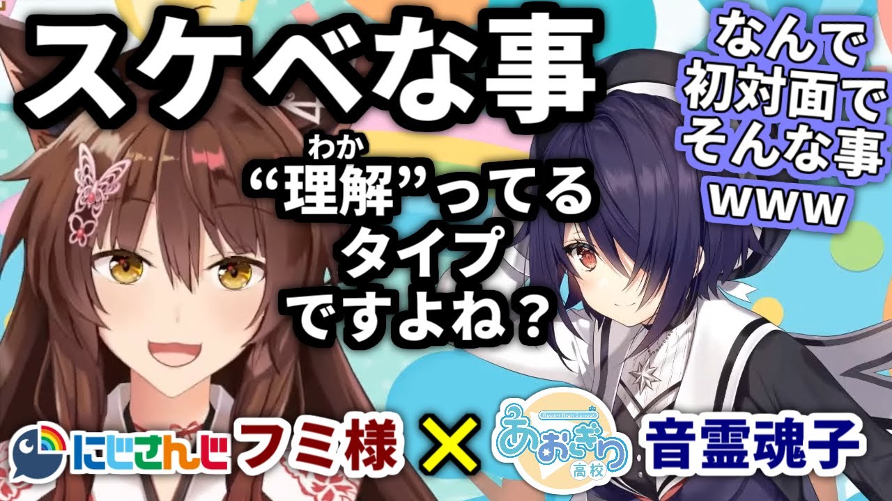 【フミ様&times;魂子】ついに生配信でにじさんじと対談してしまったあおぎり高校【フミ/にじさんじ/音霊魂子/あおぎり高校/切り抜き】#フミ様お誕生日2022 #生フミ