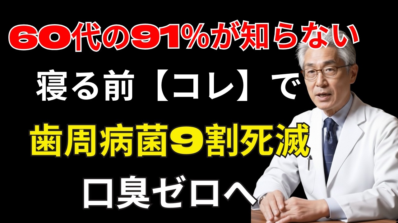 80％が知らない歯周病の真実｜脳・心臓・認知症まで影響する恐怖 | 健康長寿