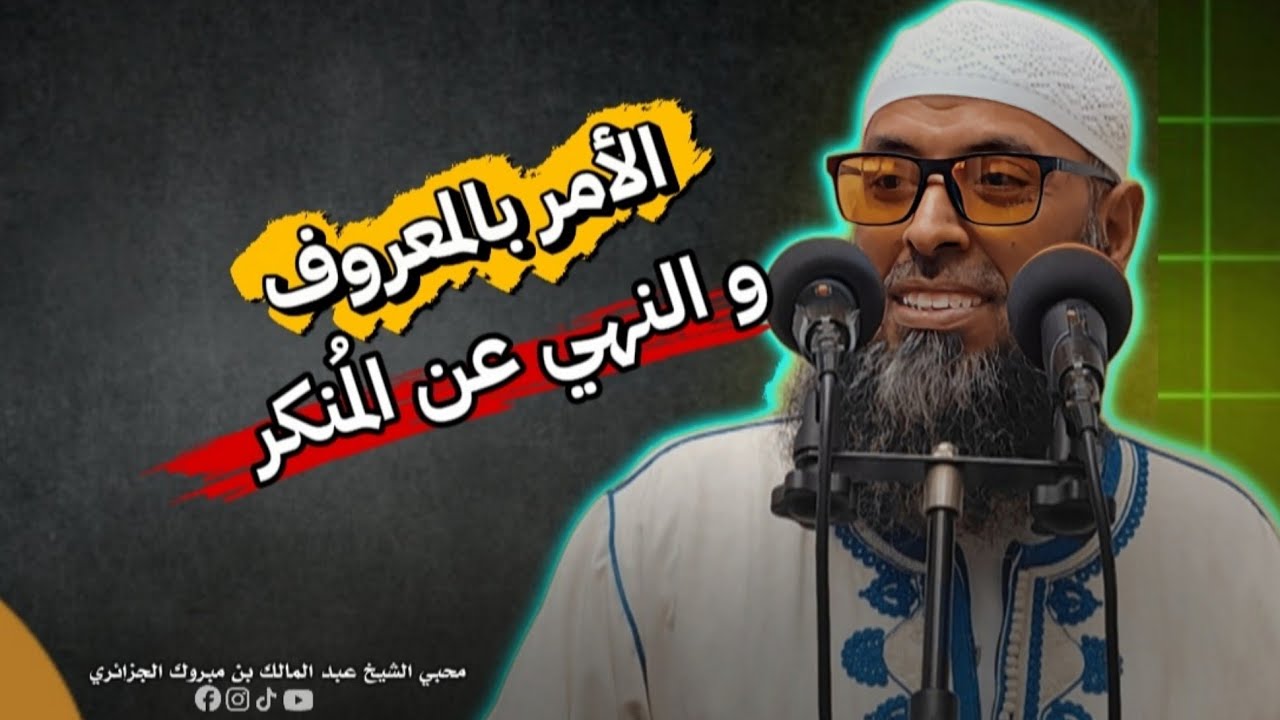الجمعة : الأمر بالمعروف و النهي عن المُنكر • الشيخ عبد المالك بن مبروك الجزائري.