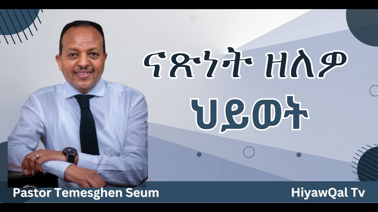 ናፃነት ዘለው ህይወት/by Pastor Temesghen Seum/Elshaddai Apostolic Mission.