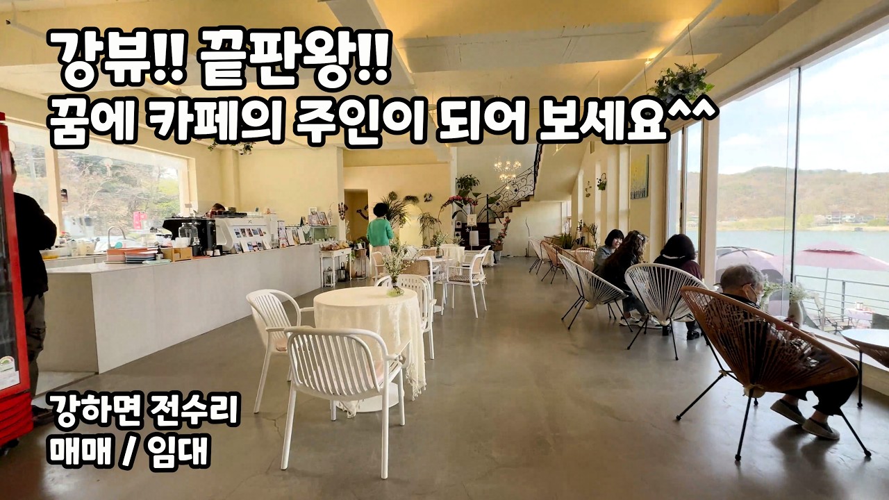 NO. 1789 귀한 강변에 붙은 강뷰 카페!! 성업중인 카페 임대/ 매매,대지 455평, 건물 66평/ 나왔을때 잡아야 하는 매물!! 강하면 전수리