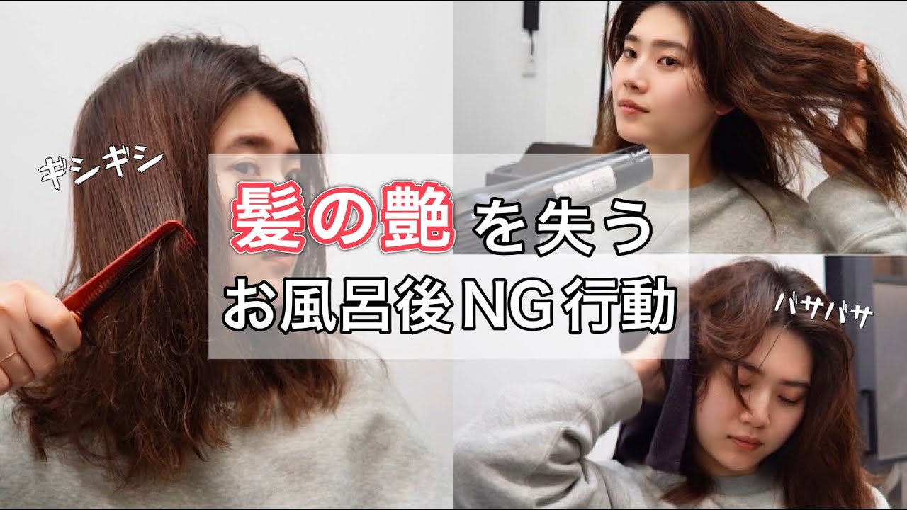 【知らないと損😭】意外と知らない髪の艶を失うNG集　【ヘアケアルーティン　髪の艶】