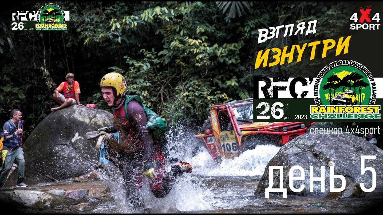 Rainforest Challenge день 5 (5 дек.2023) Гранд-финал RFC в Малайзии | Взгляд изнутри с 4x4SPORT