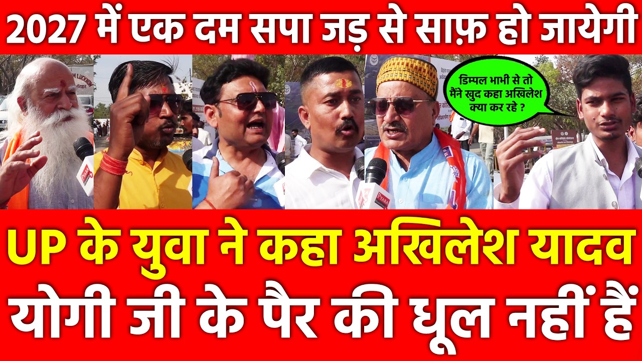 UP के युवा ने कहा अखिलेश, Yogi जी के पैर की धूल नहीं हैं 2027 में एक दम सपा जड़ से साफ़ हो जायेगी