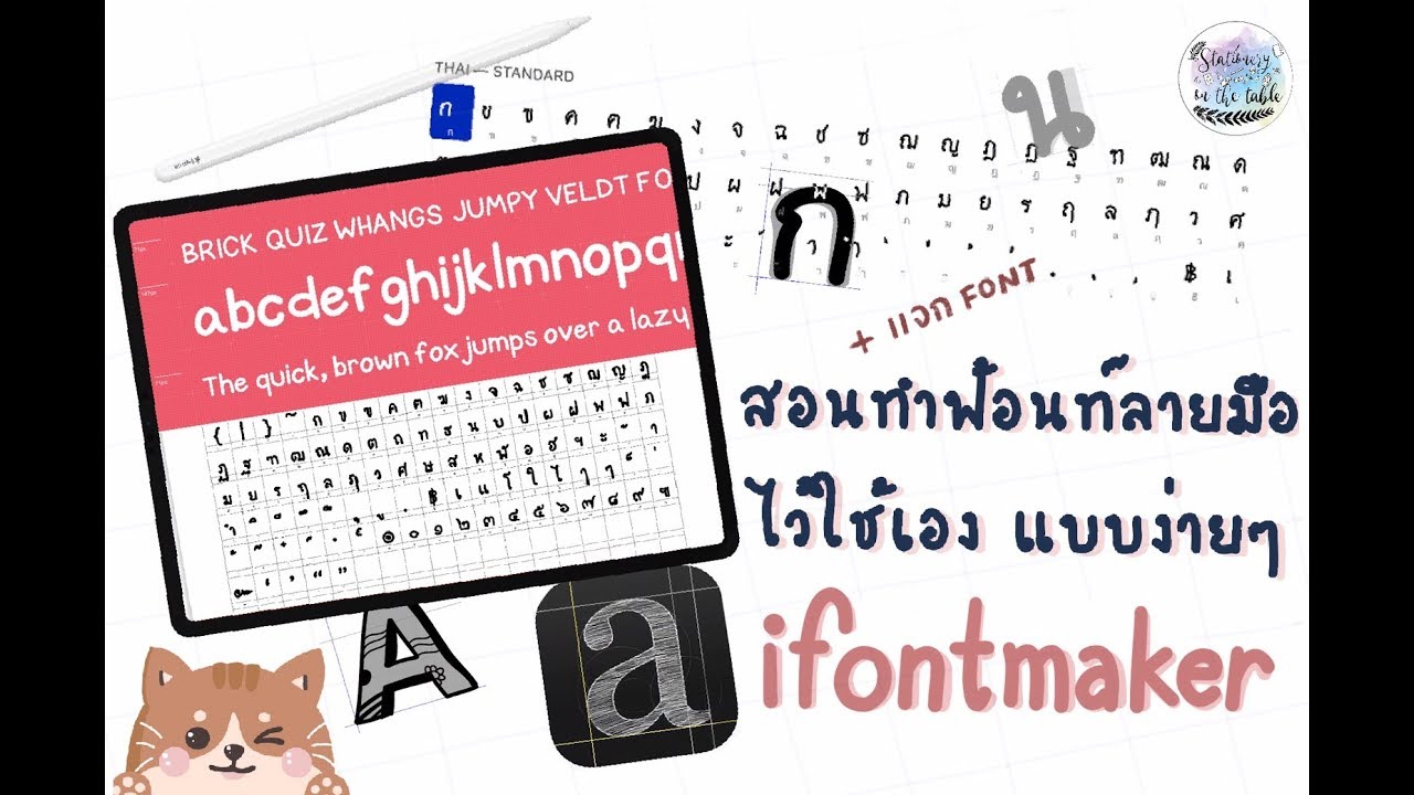 สอนทำฟ้อนท์ลายมือไว้ใช้เอง ด้วยแอป iFontmaker [แบบละเอียดยิบบ !]