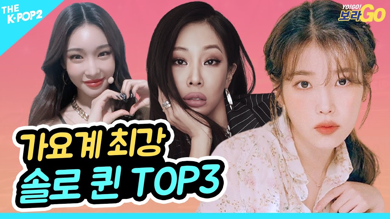 ♨매력 폭발♨ 최강 솔로퀸!! TOP3 [제시 Jessi, 청하 CHUNGHA, 아이유 IU]ㅣYO!GO!보라GO