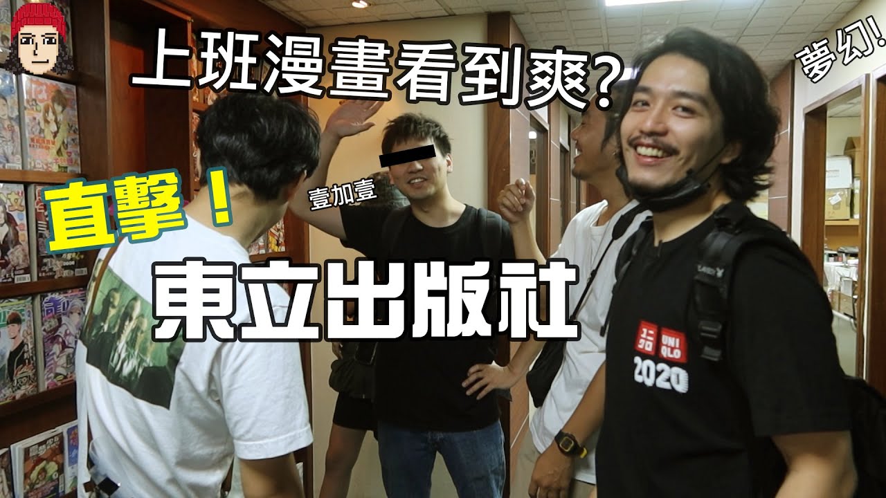 上班漫畫看到爽？漫畫出版社是否跟想像中不一樣？/東立出版社