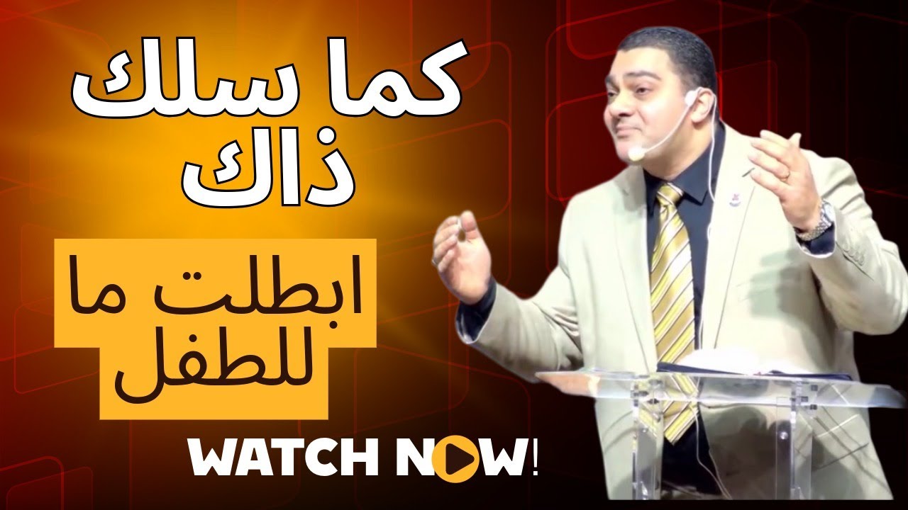 القس ناثان عوض - كما سلك ذاك