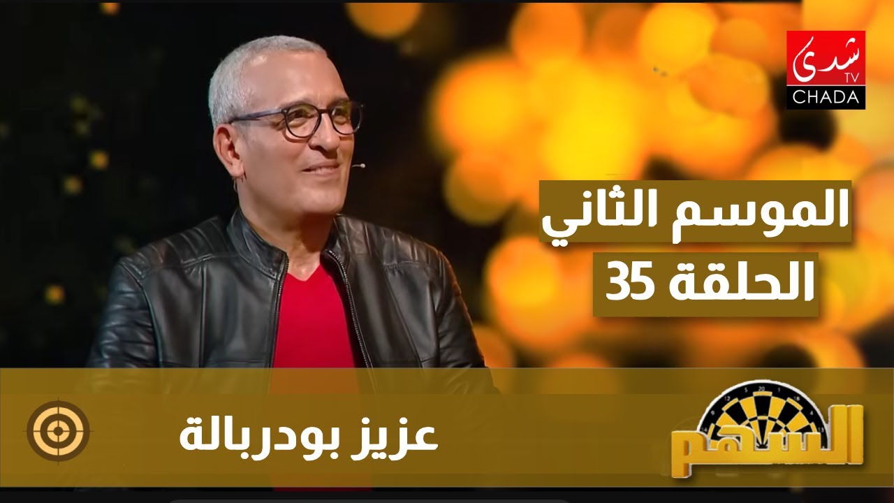 برنامج السهم مع ماجدة الكيلاني - الموسم الثاني | الحلقة 35 | عزيز بودربالة