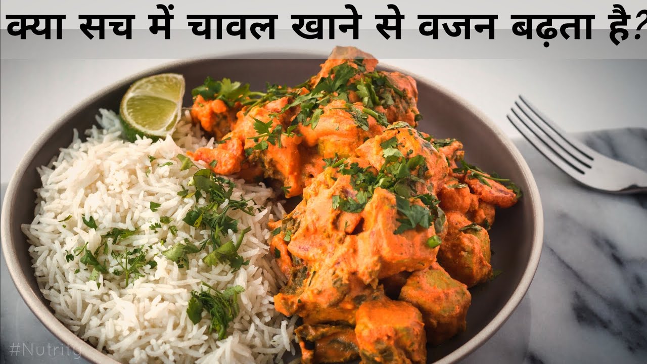 क्या सच में Rice खाने से आपका Weight Gain होता है ? Nutrity