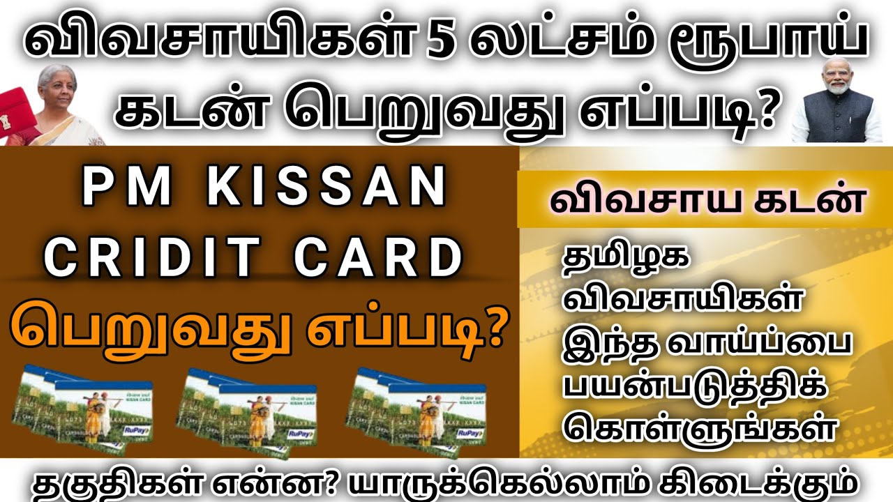 how to apply kisan credit card in tamil #kcc #kisancreditcard #kisan #creditcard #kisanunion #tn
