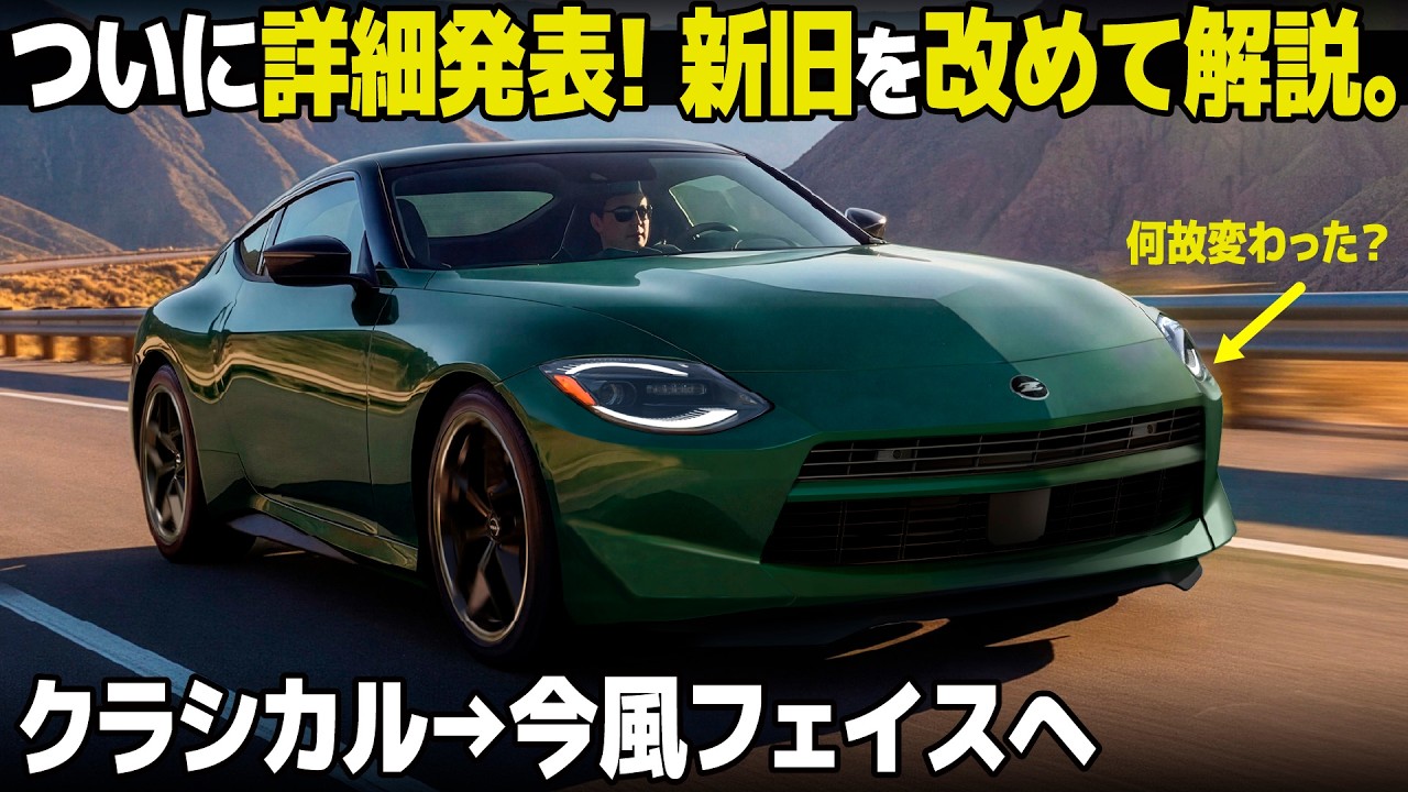 日産 フェアレディZ :マイチェン詳細がついに発表! 新フェイス、正直どうなの？ 新旧で比較しながら分かりやすく解説。