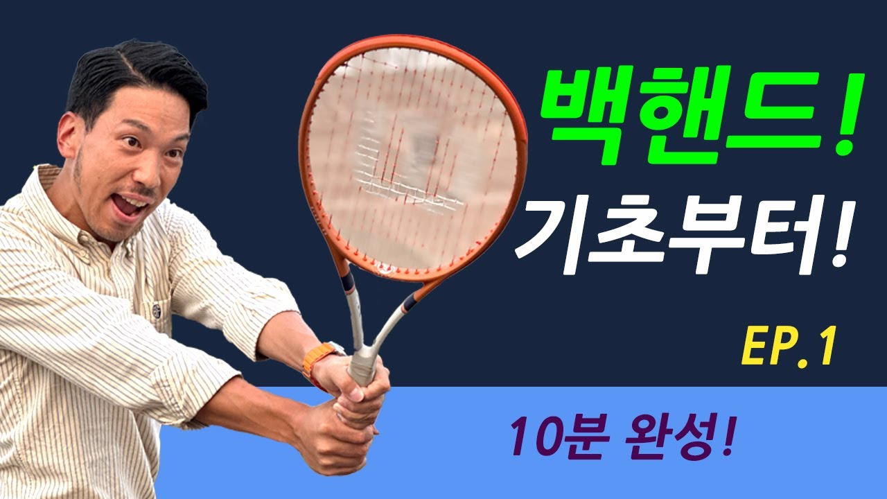 [해리스테니스] 백핸드 포기하지마! 백핸드 기초부터!