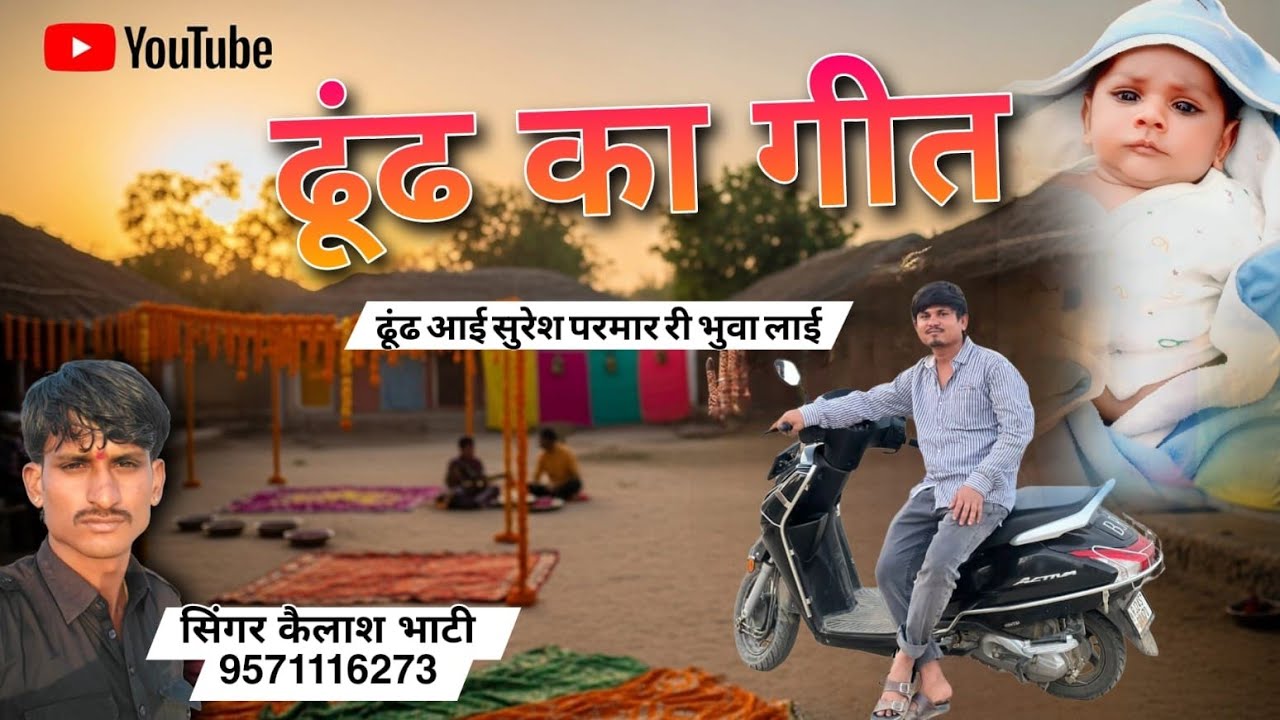 ढूंढ आई सुरेश परमार री भुवा लाई दोस्तो न्यू ट्रेनिंग सॉन्ग सिंगर कैलाश भाटी जैसलमेर बिलकुल न्यू 